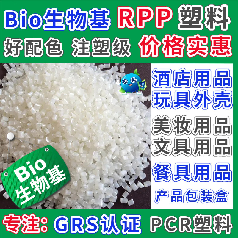 RPP再生料BIO生物基秸秆复合聚丙烯颗粒PCR塑料GRS认证环保材料