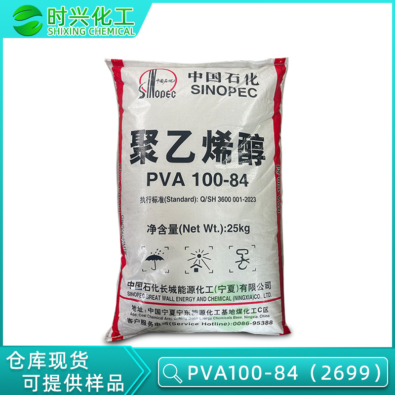 现货供应PVA聚乙烯醇 长城能化100-84 建筑纺织胶黏剂2699片状