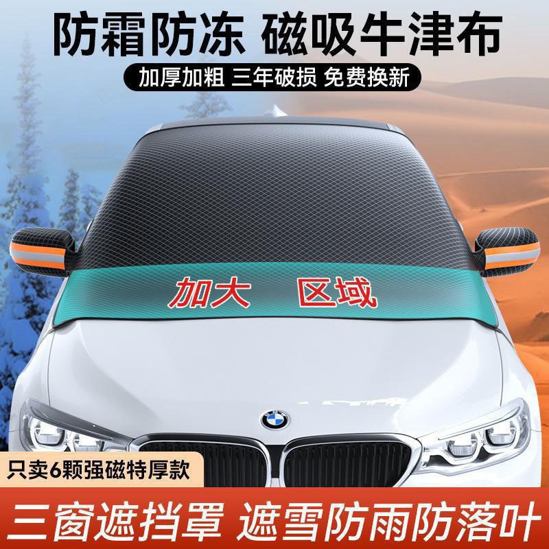 汽车遮雪挡前挡风遮阳罩牛津布遮阳挡加厚磁吸防雪罩防冻半罩车衣|undefined