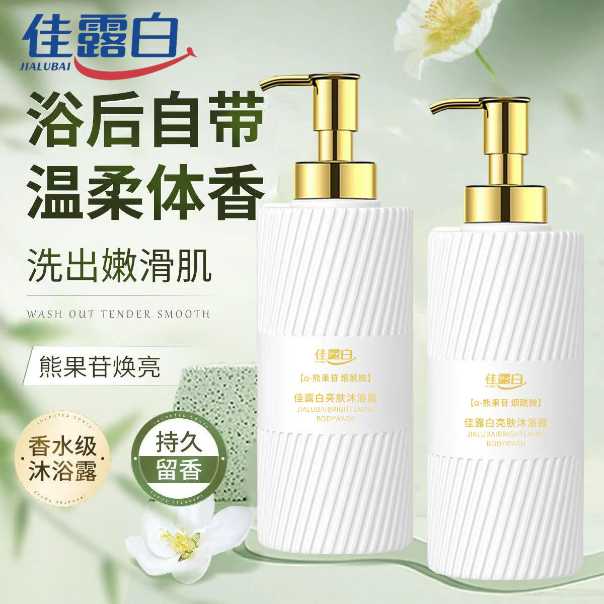 JIALU ARBUTIN 향수 샤워 젤 오래 지속되는 향기 제거 CLEANSING 보습 NIACINAMIDE 샤워 젤