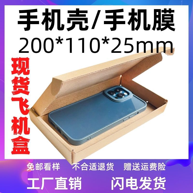 手机壳手机膜包装盒现货电子产品小饰品打包飞机盒快递物流瓦楞盒
