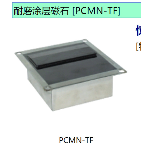 日本kanete耐磨涂层磁石PCMN-TF
