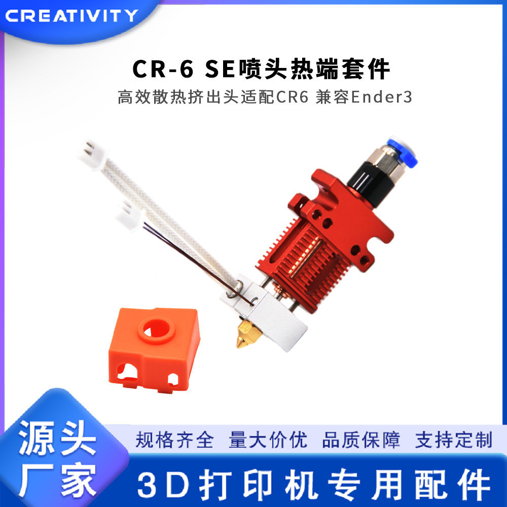 3D打印机 CR6SE/CR5 PRO带热敏电阻喷头套件全套热端挤出头组件