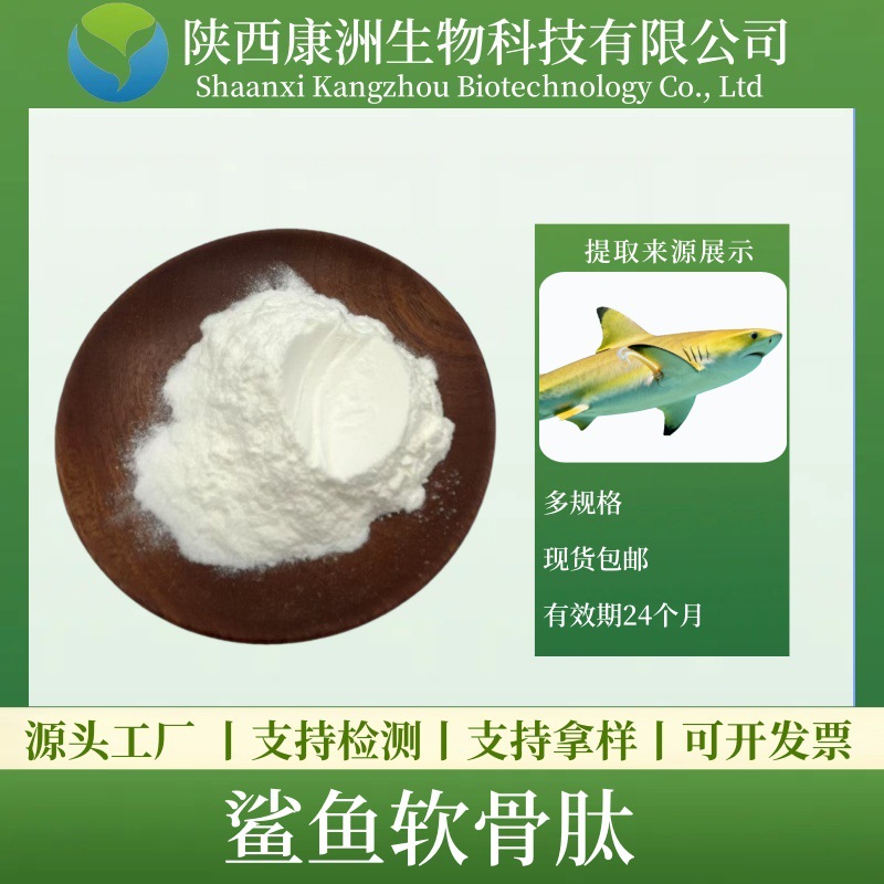 鲨鱼软骨肽  鲨鱼软骨提取物 康洲生物 现货包邮 水溶性 量大从优
