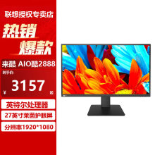 联想AIO酷 台式机一体机电脑 来酷2888 27英寸商务办公12代酷睿