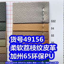49156#柔软荔枝纹皮革、 毛底小石头纹皮革仿皮革荔枝纹环保PU