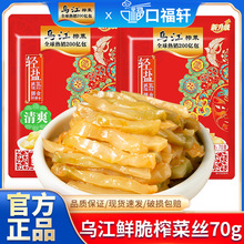 乌江榨菜丝70g袋装轻盐涪陵榨菜丝清淡开味下饭菜咸菜一整箱批发