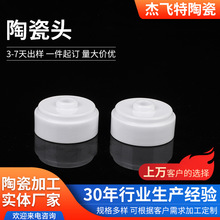 供应氧化铝陶瓷头工业特种电子陶瓷结构件蘑菇头瓷上釉陶瓷头