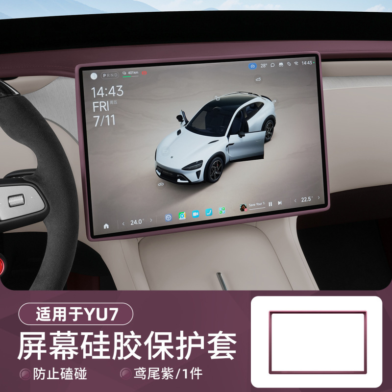 适用于小米YU7屏幕保护套中控导航显示屏硅胶保护套内饰防护配件|undefined