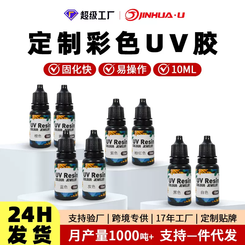uv滴胶彩色uv胶无影胶 紫外线固化水晶滴胶树脂手工diy胶跨境热销