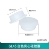 [白色实心硅胶塞（2个）]