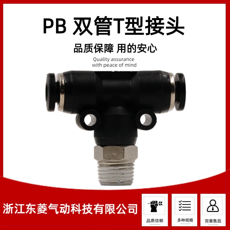 厂家供应PB4-01T型三通外螺纹气动快速接头PB6-04塑料/不锈钢