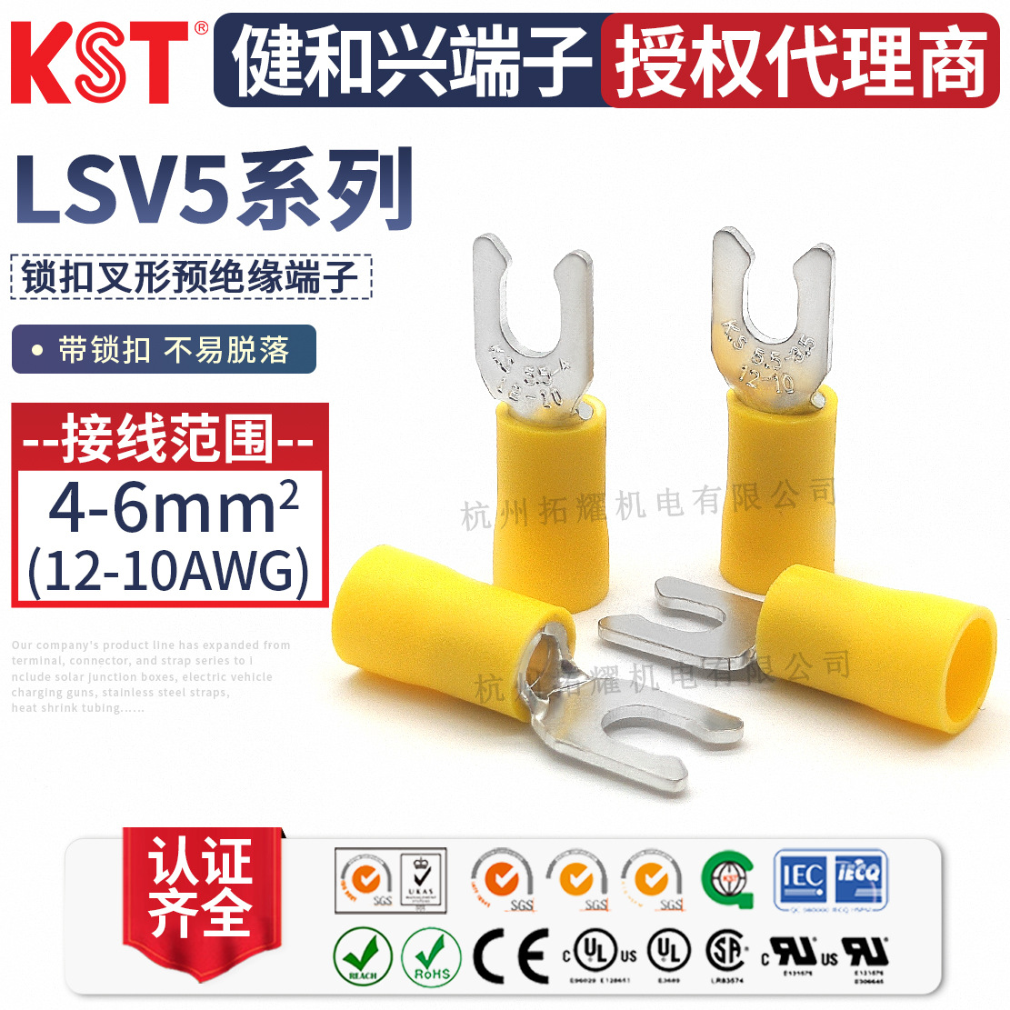 KST健和兴LSV5-3.7/4/5/6叉形锁扣式绝缘端子UL RoHS CSA CE认证