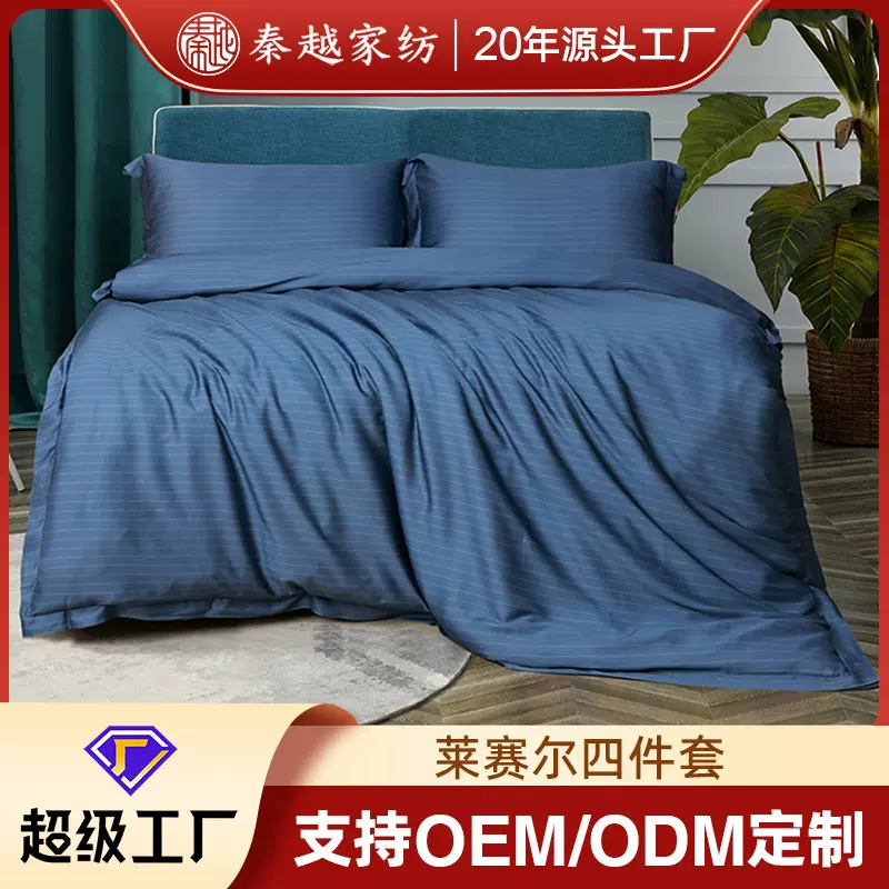 秦越定制莱赛尔四件套批发 定制 OEKO-TEX认证 厂家直销 床上用品