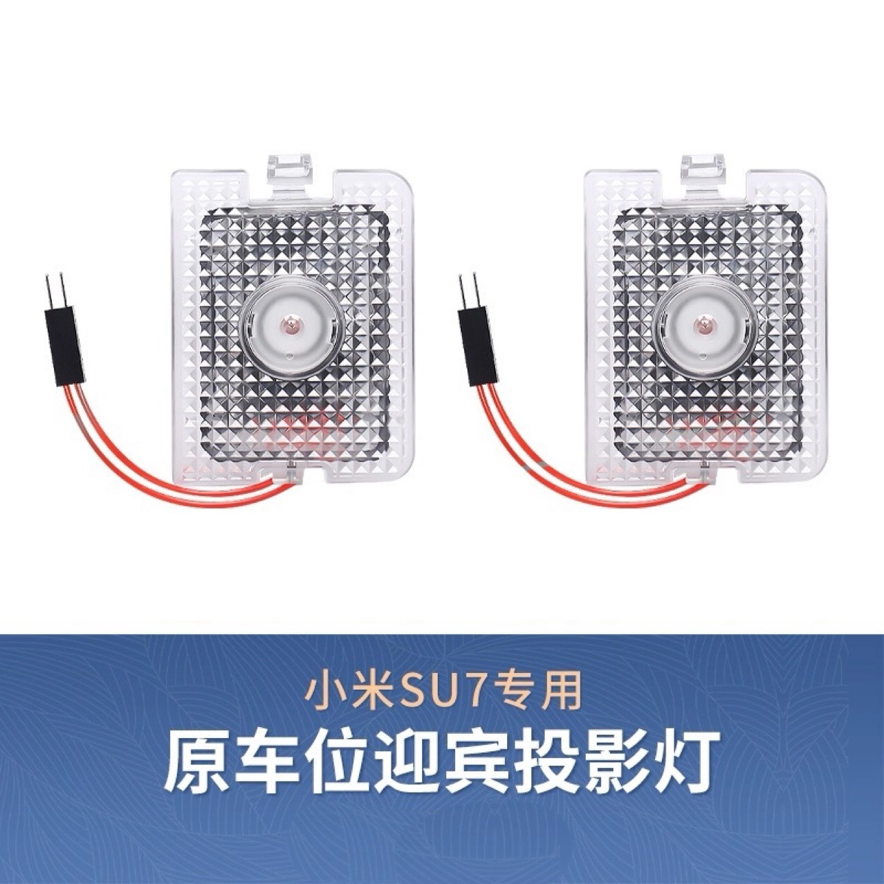 适用于SU7YU7专车门迎宾灯开门投影接线原车内氛围感应照地灯