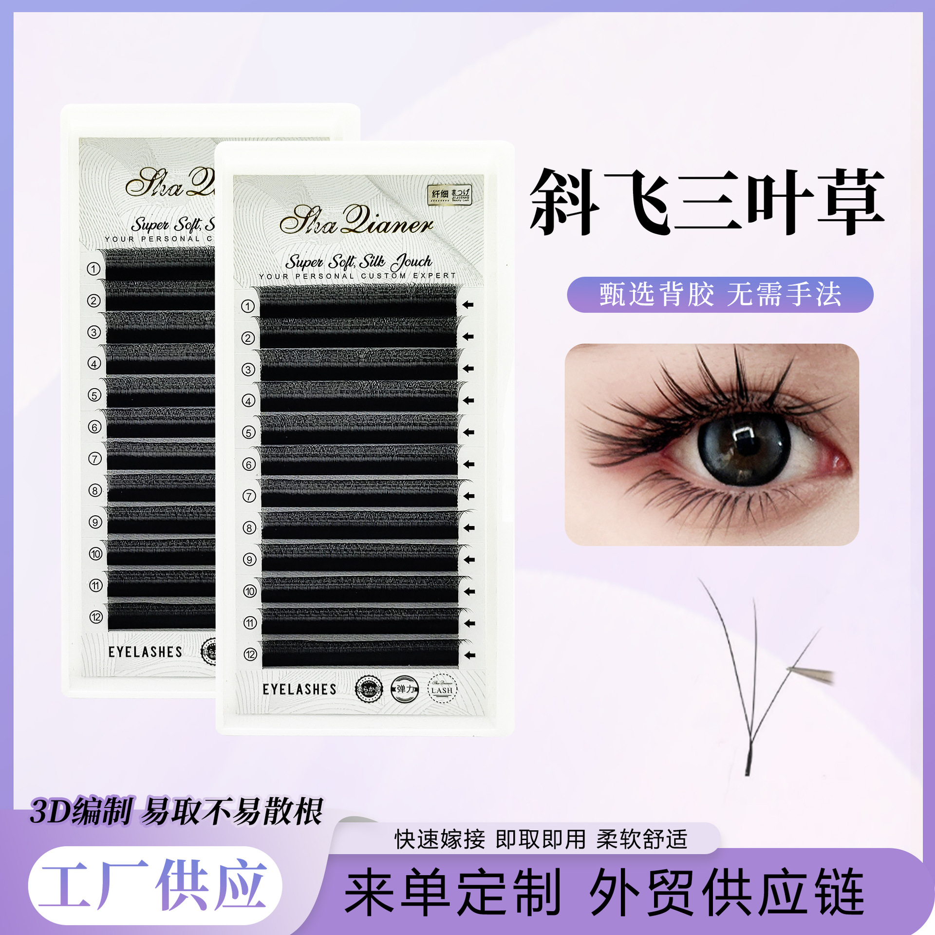斜飞三叶草嫁接睫毛长短穿插毛绒眼线感美睫店单根狐系假睫毛批发