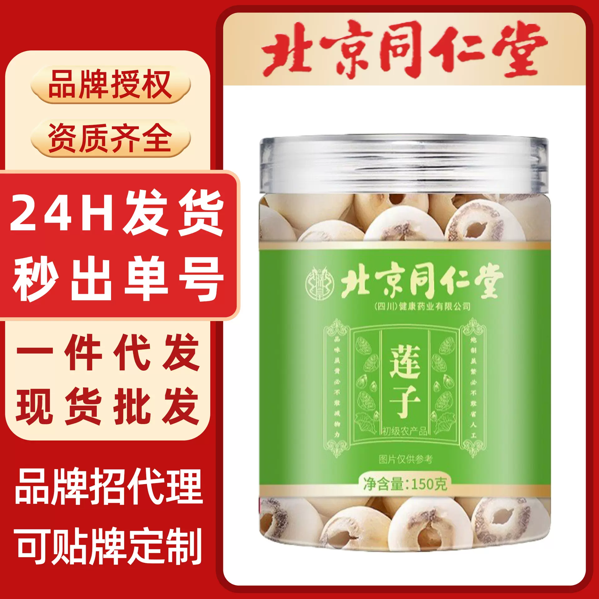 莲子北京同仁堂莲子干货无硫煮粥软糯磨皮大颗粒湘莲去芯白莲子