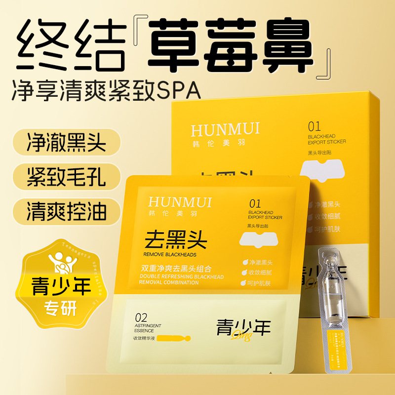 严选净爽去黑头鼻贴t区护理清洁黑头粉刺导出液毛孔收缩液鼻头贴