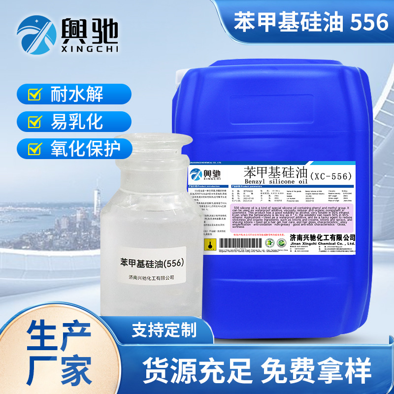 化妆品原料苯甲基硅油 防晒彩妆护肤光亮苯甲基硅油高纯度硅油556
