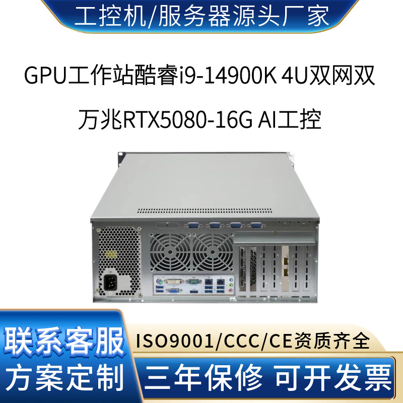 工控机源头工厂 酷睿i9-14900K 4U双网双万兆RTX5080-16G远程监控