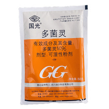 国光多菌灵 强力杀菌剂 50%可湿性粉剂 蔬果多肉花木通用 50克/包