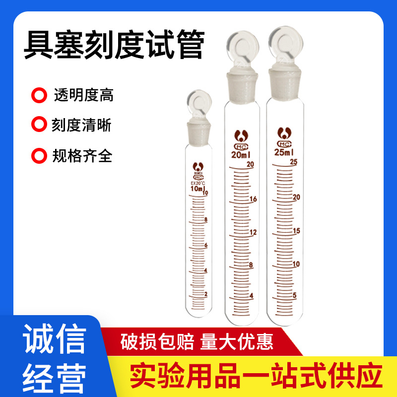 玻璃具塞刻度试管 刻度试管5/10/15/20/25/50/100ml 圆底玻璃试管