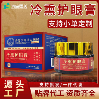 冷熏护眼膏定制护目膏眼部熏蒸膏眼疲劳明目乳膏代加工冷熏眼膏