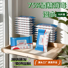 75酒精棉片10片装湿纸巾厂家直供杀菌消毒清洁一次性消毒湿巾定制
