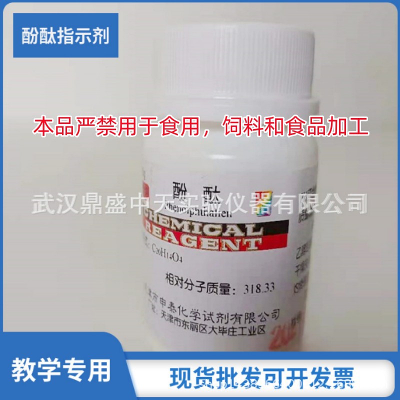 教学专用药品 酚酞  酸碱 指示剂 25g/瓶 实验 初中教学学生实验