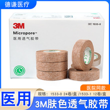 3M肤色胶带1533-0医用透气整形贴隆鼻术后护理胶带美容眼皮贴固定