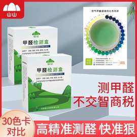山山测甲醛检测盒专业测试剂试纸新房检测家用甲醛自测盒检测仪器