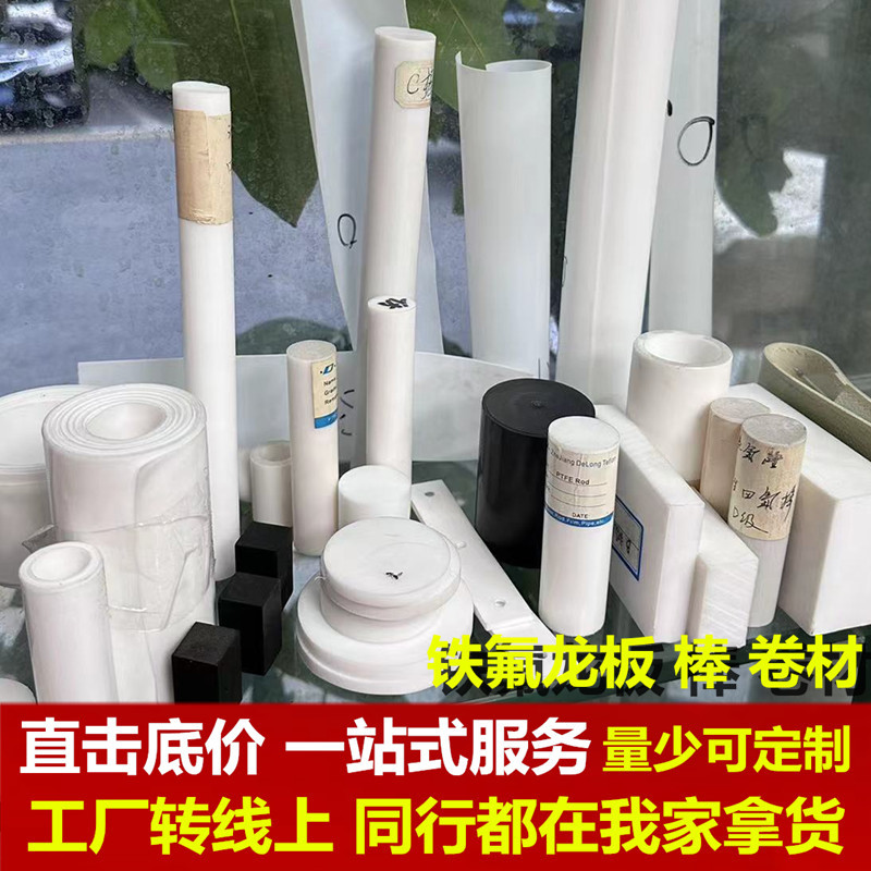 聚四氟乙烯板车削板四氟卷材四氟PTFE圆棒铁氟龙板特氟龙管模压板