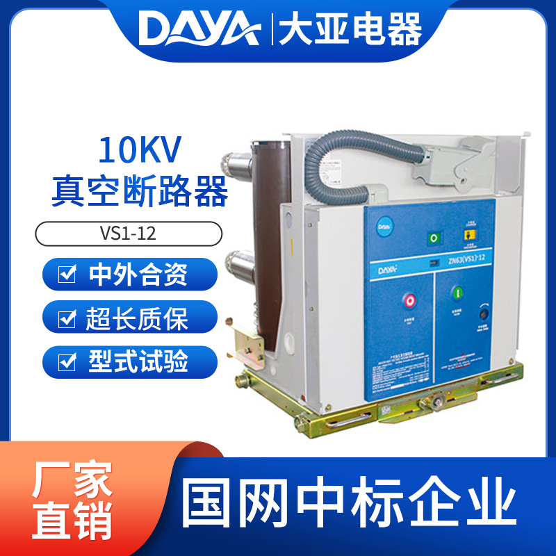 VS1-12/1250-31.5真空断路器，vs1真空断路器中外合资品牌
