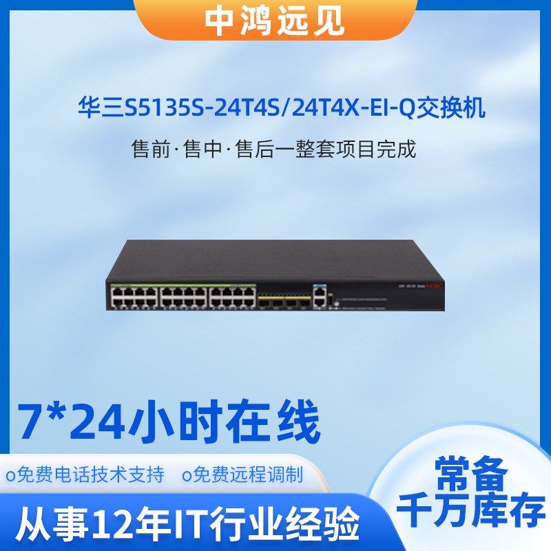 H3C/新华三交换机S5135S-24T4S/24T4X-EI-Q以太网交换机24口设备