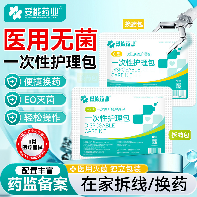 妥能换药拆线护理包一次性医用家用便携旅行装伤口术后护理