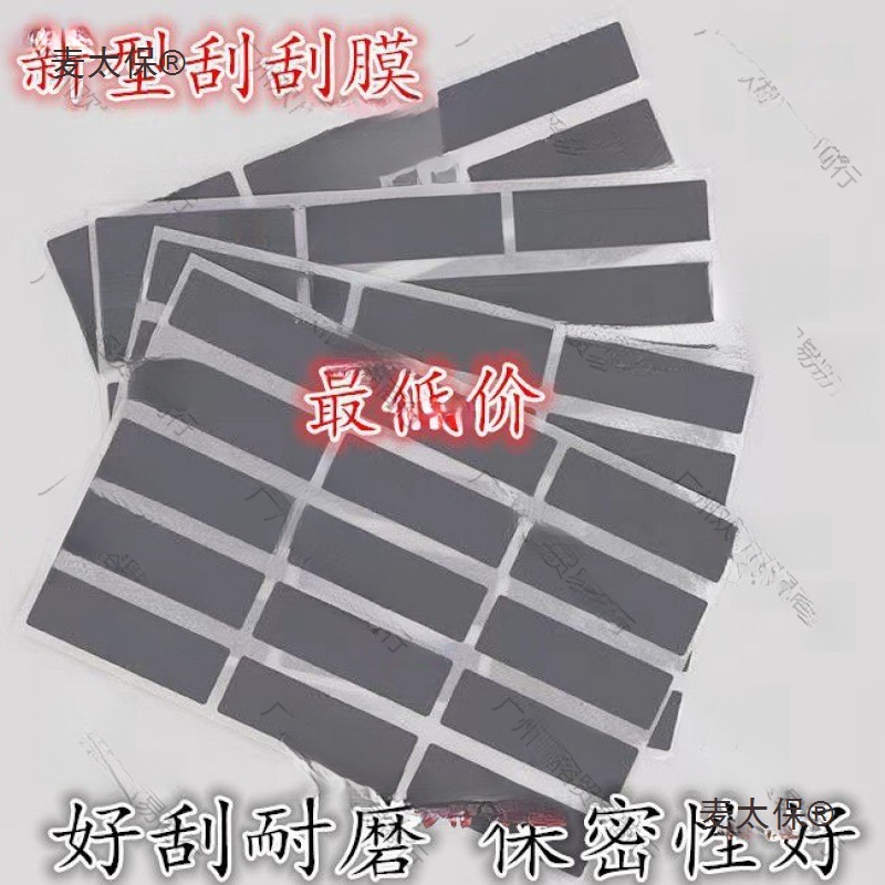 刮痕贴纸刮刮乐涂层刮奖 刮刮膜覆盖膜刮刮涂层15*48mm 15垒德株