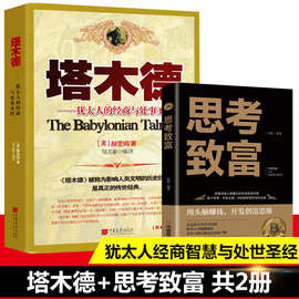全套2册 塔木德正版大全集 思考致富 书籍批发