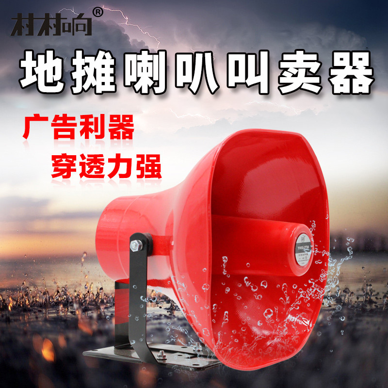 Village sound car speaker 50W8 Ohm treble horn speaker outdoor stall selling propaganda sound amplifier broadcast Village sound car speaker 50W8 Ohm treble horn speaker outdoor stall selling propaganda sound amplifier broadcast