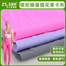 现货小蜂巢提花莱卡布料锦氨尼龙四面弹运动透气网眼瑜伽手套面料