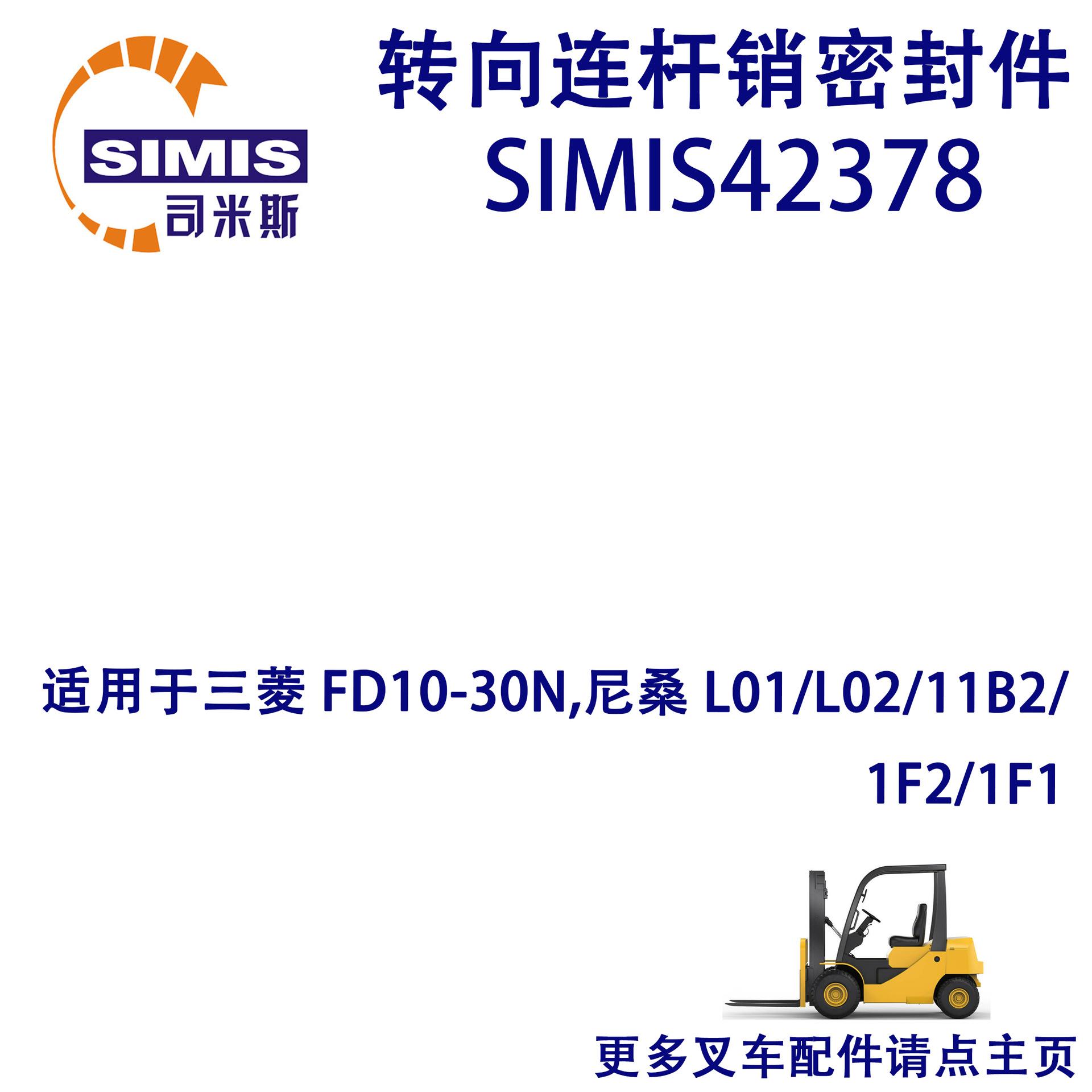 叉车转向连杆销密封件 适用于 三菱 FD10-30N,尼桑 L01/L02/11B2