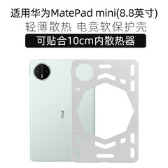 适用华为matepadmini保护套散热壳华为小平板轻薄外壳保护壳