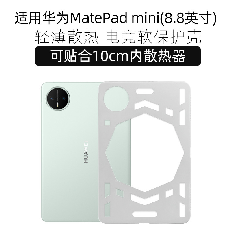 适用华为matepadmini保护套散热壳华为小平板轻薄外壳保护壳|undefined