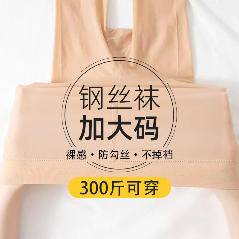 plus size silk stockings women's spring and autumn thin anti-hook silk natural naked steel stockings 300kg crotch flesh-colored pantyhose