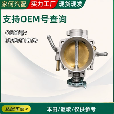 Suitable for Honda and Acura car throttle body 309051050_309‑05‑1050‑E, car accessories (Other brake systems) - 309051050-series-throttle-valve
