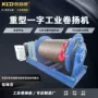 重型电动工业一字卷扬机