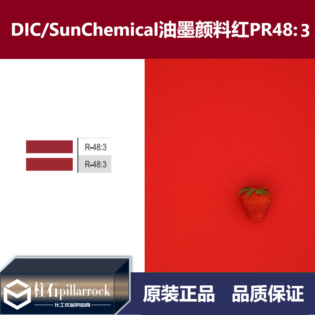 DIC/迪爱生 太阳化学 印刷油墨用 颜料红 PR48:3