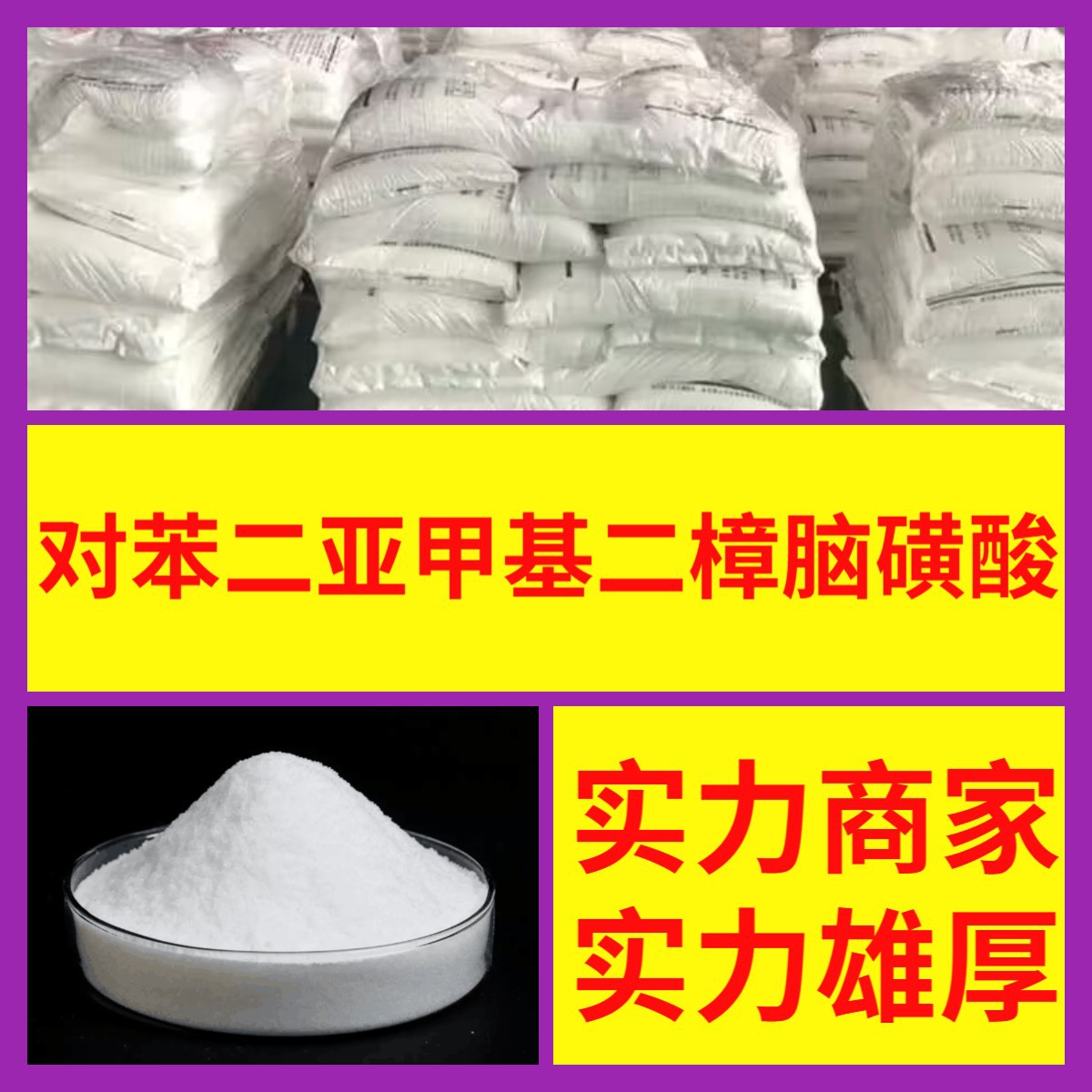 对苯二亚甲基二樟脑磺酸  品种齐全老企业服务优山东浙江上海江苏
