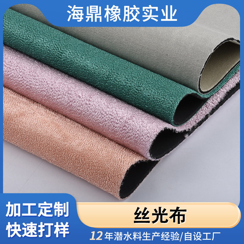 东莞厂家现货供应丝光布 SBR潜水复合面料 护膝暴汗腰带瘦脸面带