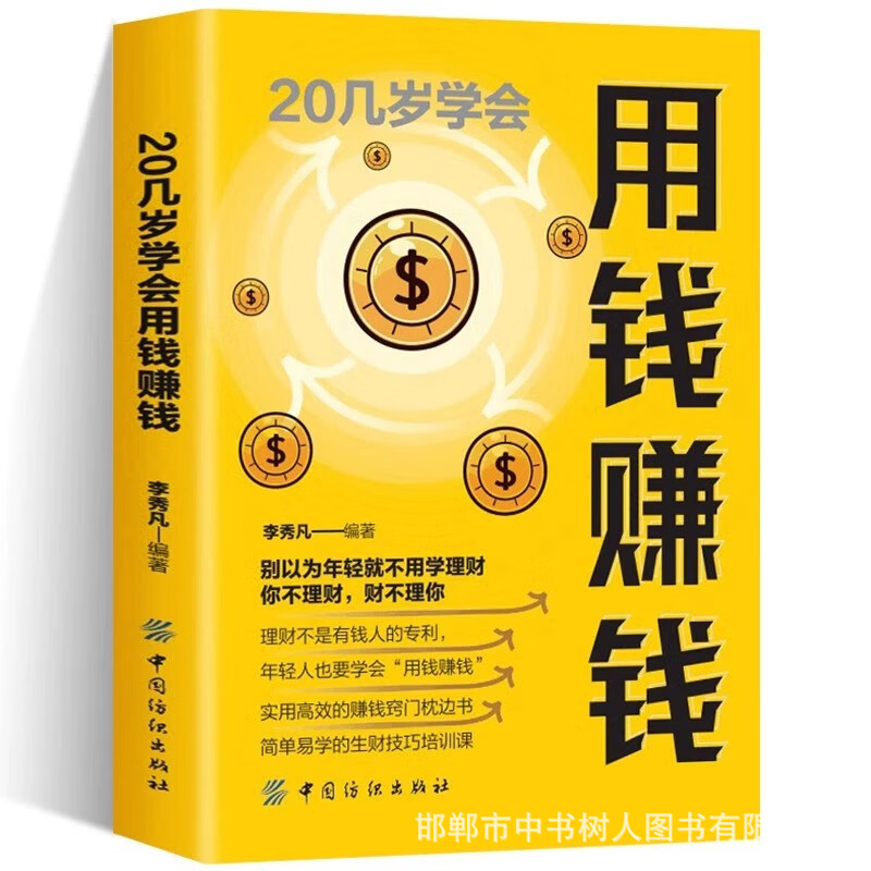 20几岁学会用钱赚钱财务管理书籍家庭投资个人理财书财富自由之路