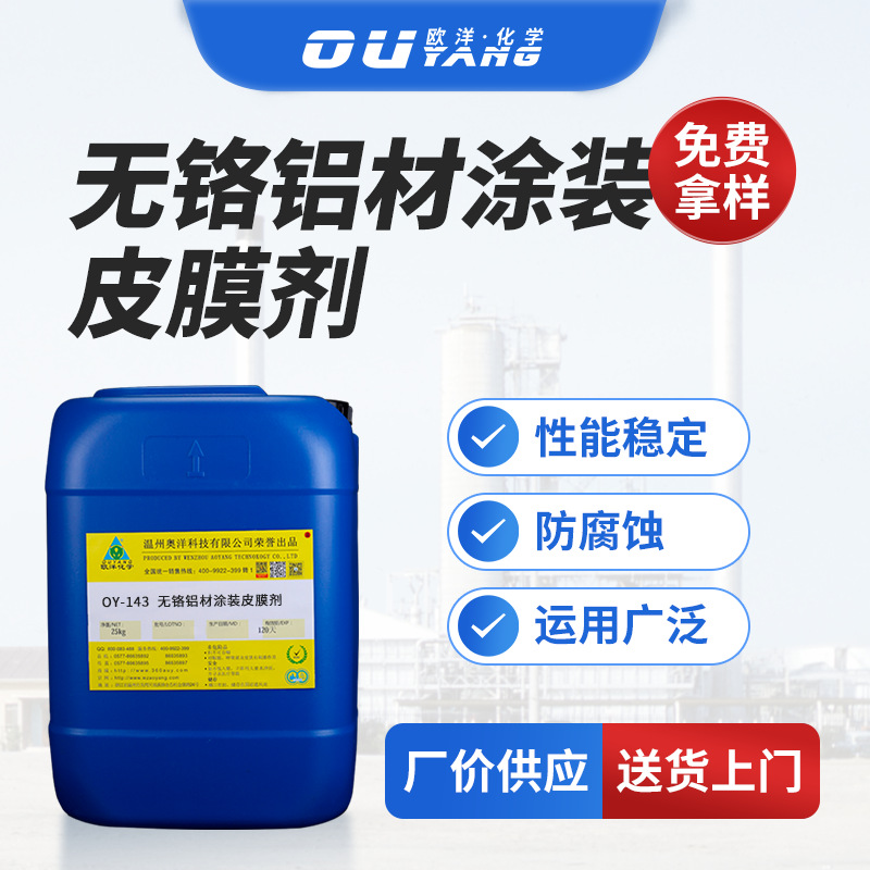 无铬铝材涂装皮膜剂铝合金涂装前处理防腐蚀钝化皮膜剂OY-143批发